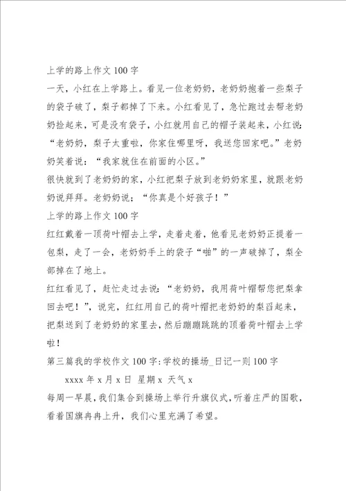 我的学校作文100字5篇