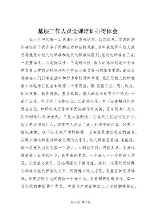 基层工作人员党课培训心得体会.docx