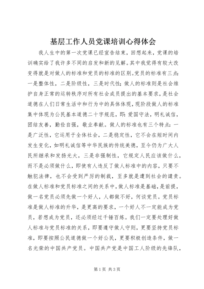 基层工作人员党课培训心得体会.docx