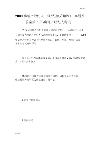 房地产经纪人经纪相关知识真题及答案第5页房地产经纪人考试