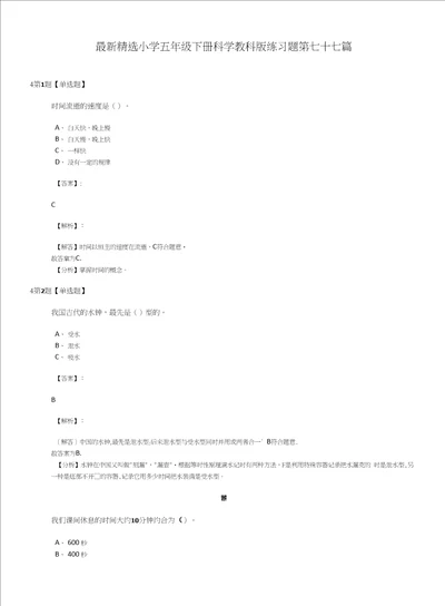 最新精选小学五年级下册科学教科版练习题第七十七篇