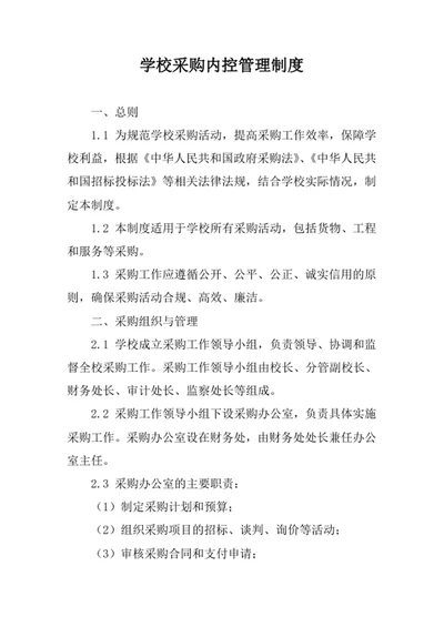 学校采购内控管理制度