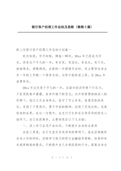 银行客户经理工作总结及思路 (集锦5篇).docx