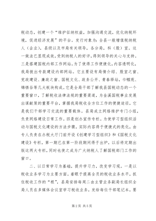 国税局创建学习型组织经验做法汇报 (2).docx
