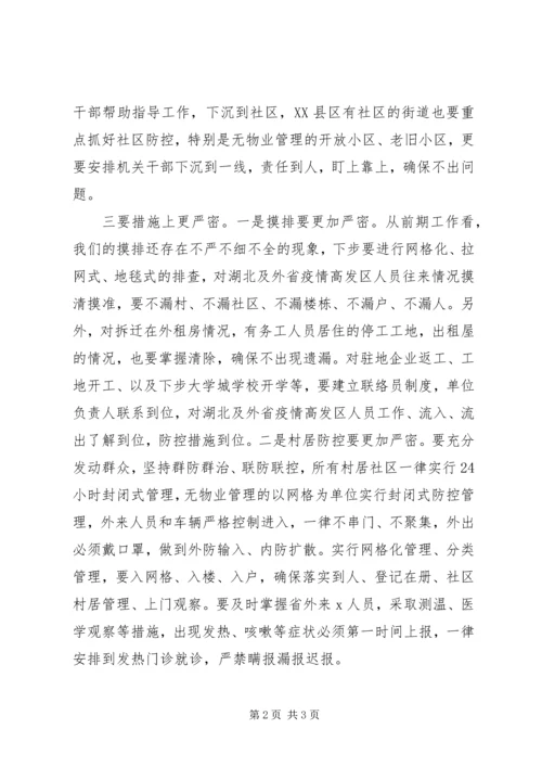 村居防控工作安排部署会讲话材料.docx