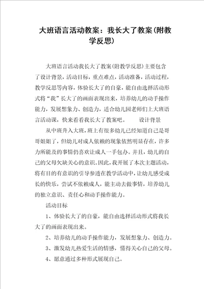 大班语言活动教案我长大了教案