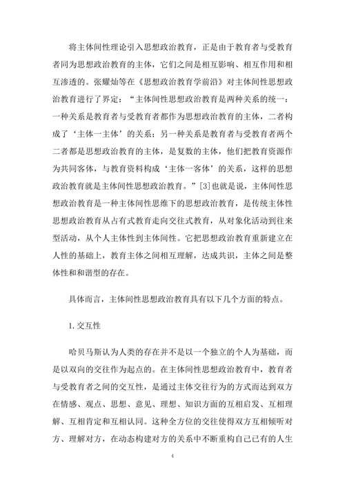 主体间性思想政治教育浅析