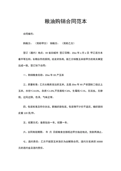 粮油购销合同范本