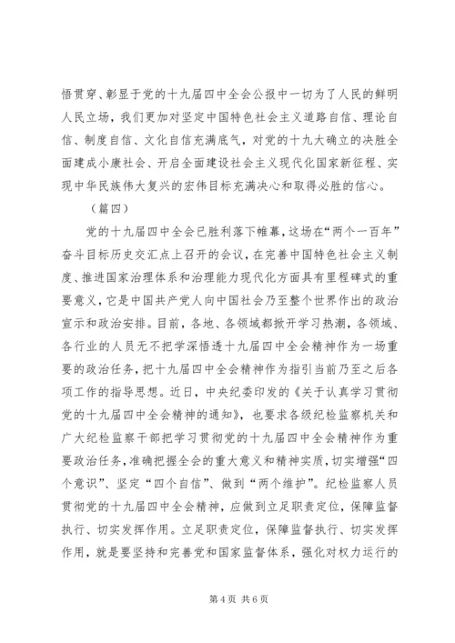 学习党的十九届四中全会精神有感（五则）.docx