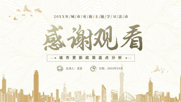 黄色简约风城市更新政策盘点分析城市更新宣传PPT