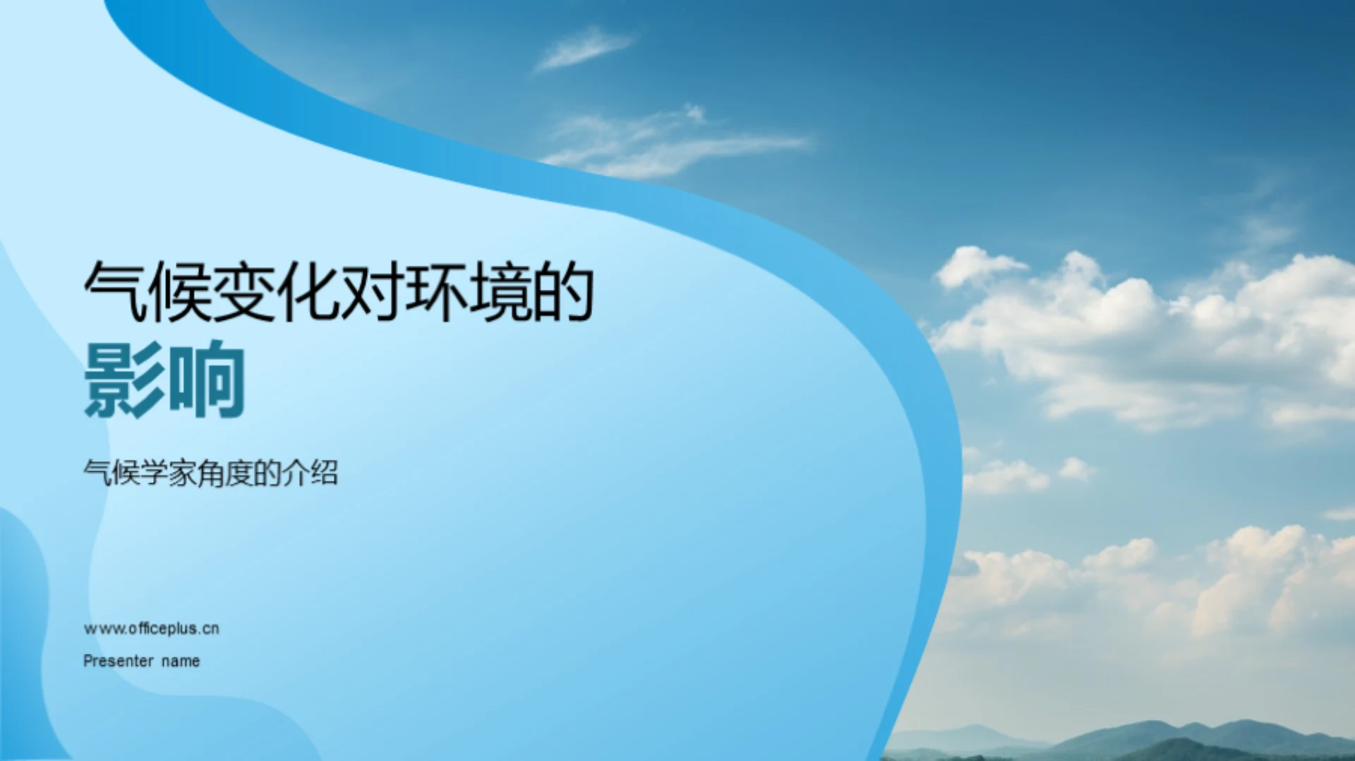 气候变化对环境的影响