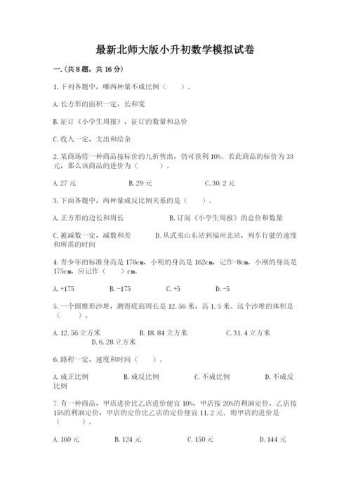 最新北师大版小升初数学模拟试卷附答案（模拟题）.docx