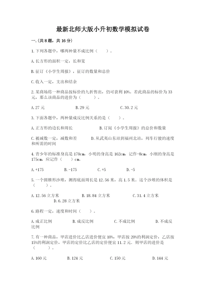 最新北师大版小升初数学模拟试卷附答案（模拟题）.docx