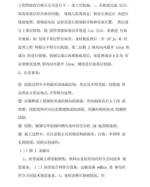 铣刨沥青混凝土路面施工方案