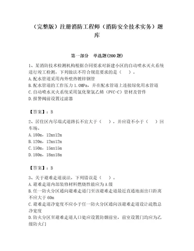 完整版注册消防工程师消防安全技术实务题库及参考答案精练