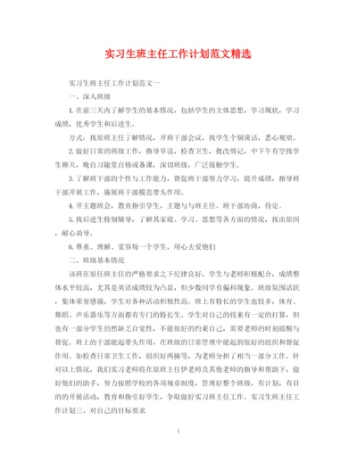 精编之实习生班主任工作计划范文精选.docx