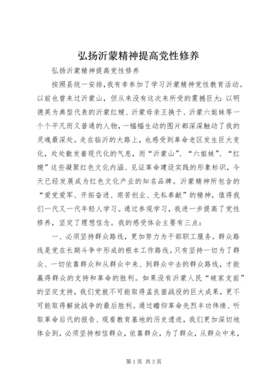 弘扬沂蒙精神提高党性修养 (2).docx