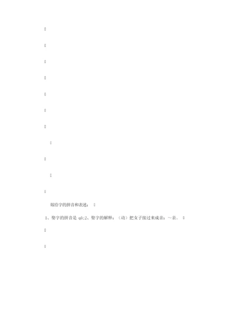 【组词大全】娶组词_相关词解释造句_娶字组词.docx