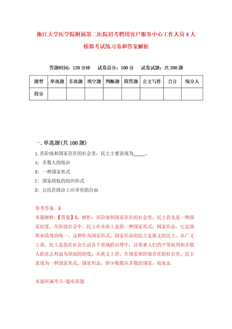 浙江大学医学院附属第二医院招考聘用客户服务中心工作人员4人模拟考试练习卷和答案解析3