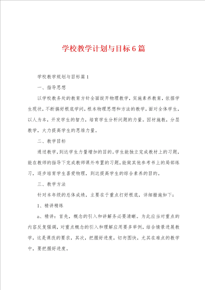 学校教学计划与目标6篇