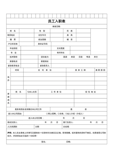 公司员工入职表员工入职登记表模板word