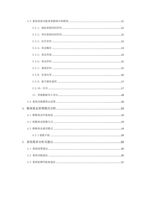 房屋维修基金基础管理系统解决专题方案汇总.docx