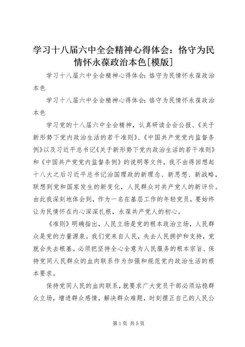 学习十八届六中全会精神心得体会：恪守为民情怀永葆政治本色[模版].docx