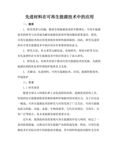 先进材料在可再生能源技术中的应用