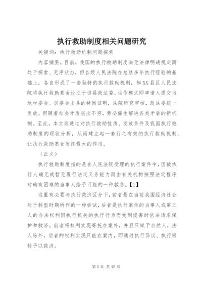 执行救助制度相关问题研究.docx