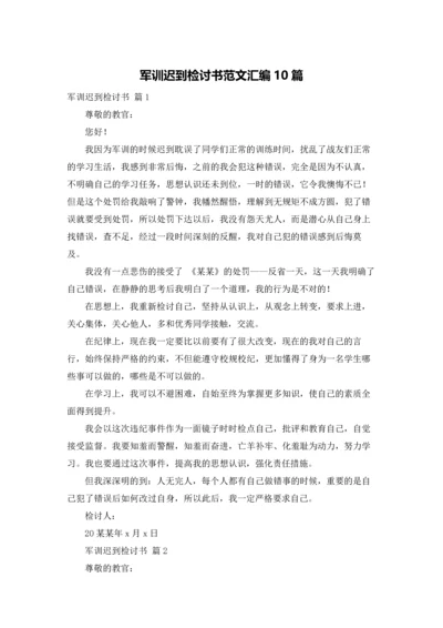 军训迟到检讨书范文汇编10篇.docx