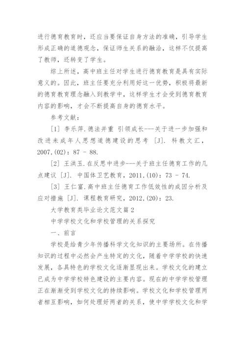 大学教育类毕业论文范文.docx