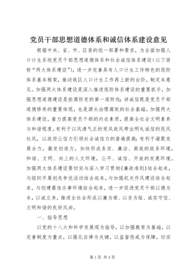 党员干部思想道德体系和诚信体系建设意见.docx