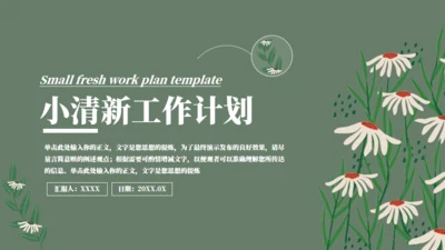 绿色小花工作计划通用PPT模板