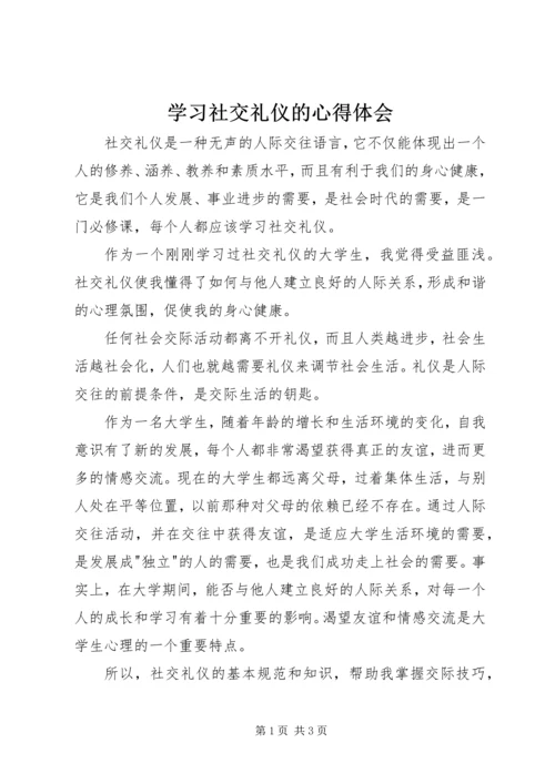 学习社交礼仪的心得体会.docx