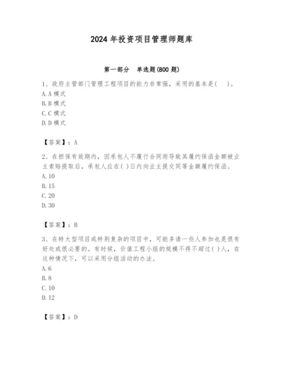 2024年投资项目管理师题库附参考答案（达标题）.docx