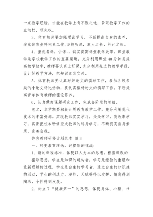 体育教师研修计划范本.docx
