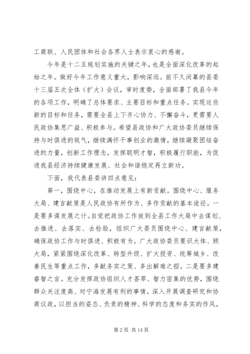 县政协主席闭幕会上的讲话.docx