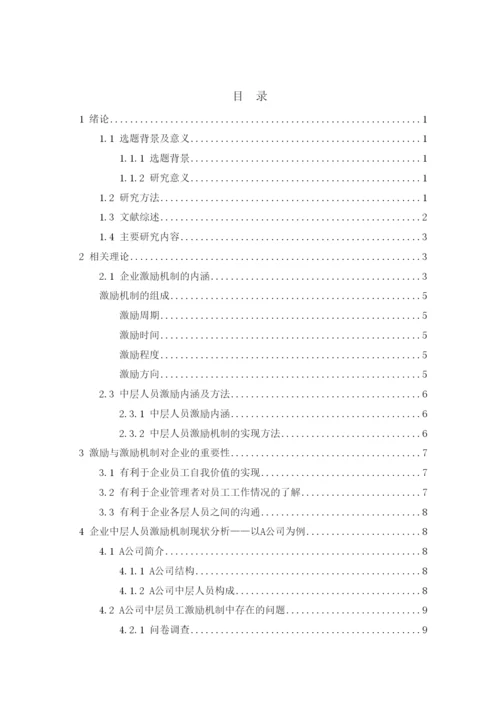 【精编】A公司中层人员激励机制研究（论文）2262).docx
