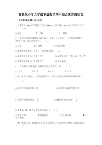 冀教版小学六年级下册数学期末综合素养测试卷及精品答案.docx