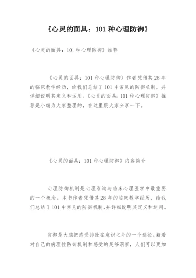 《心灵的面具：101种心理防御》.docx