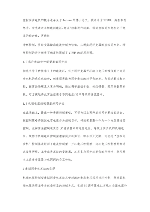 能源互联网中基于虚拟同步机算法的可再生能源并网技术研究.docx