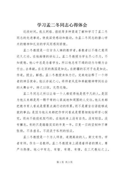 学习孟二冬同志心得体会.docx