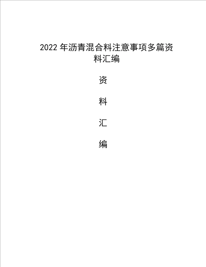 2022年沥青混合料注意事项多篇资料汇编