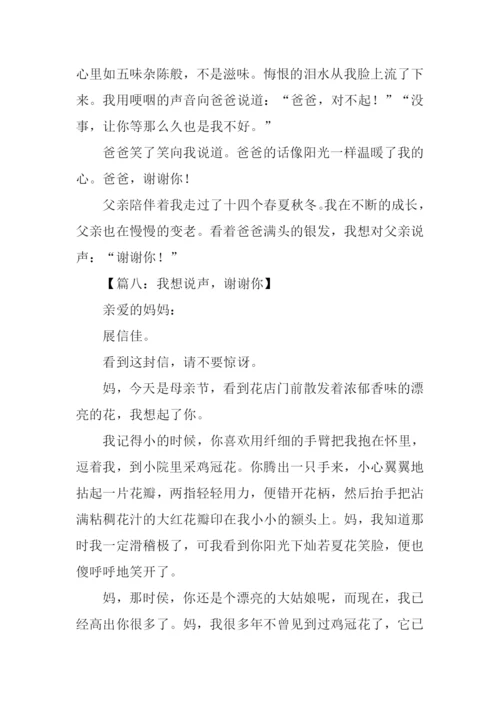 我想说声谢谢你作文-1.docx