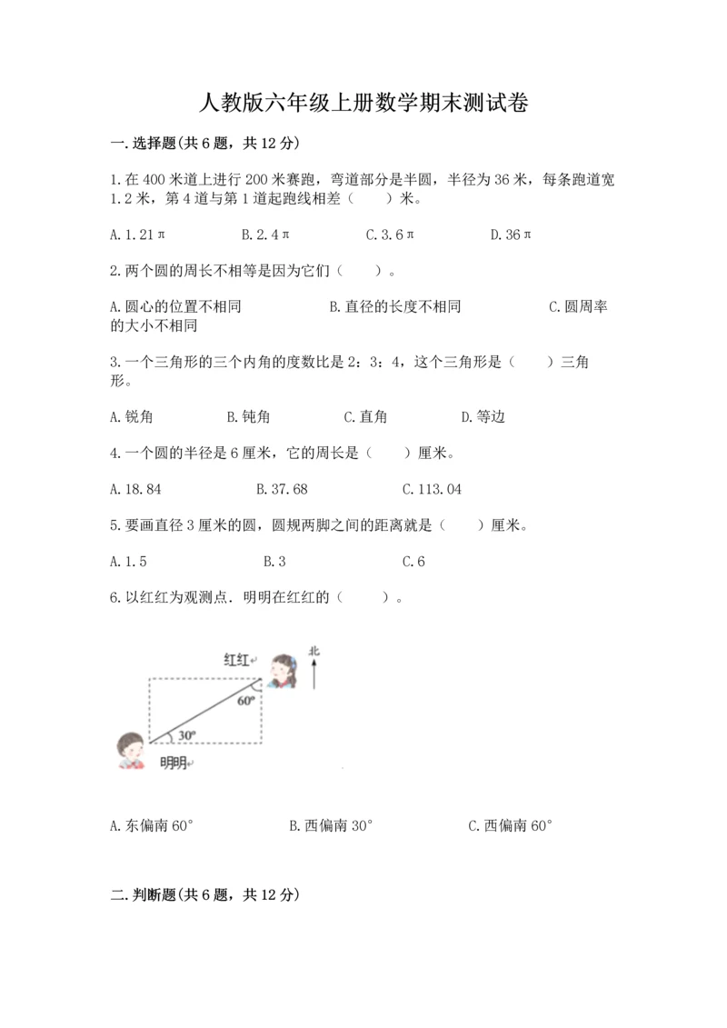 人教版六年级上册数学期末测试卷及答案（必刷）.docx