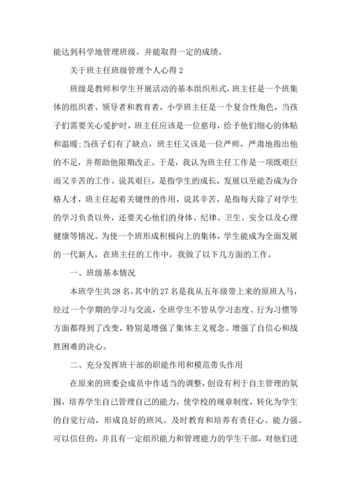 关于班主任班级管理个人心得五篇.docx