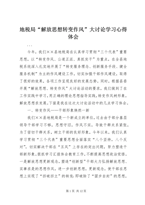 地税局“解放思想转变作风”大讨论学习心得体会 (6).docx