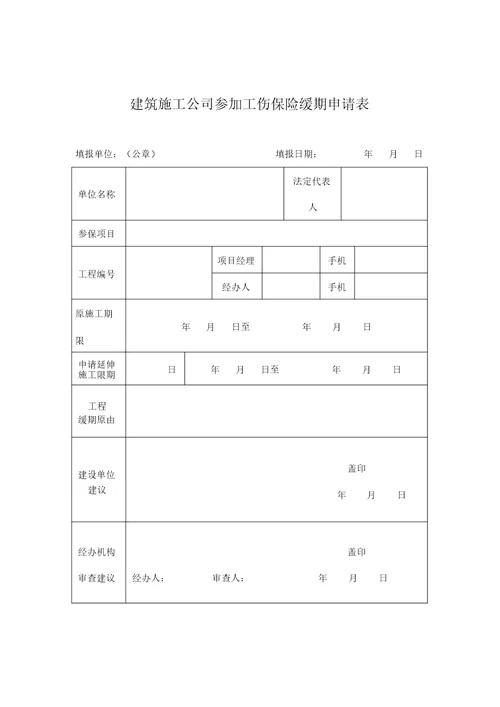 建筑施工企业参加工伤保险延期申请表