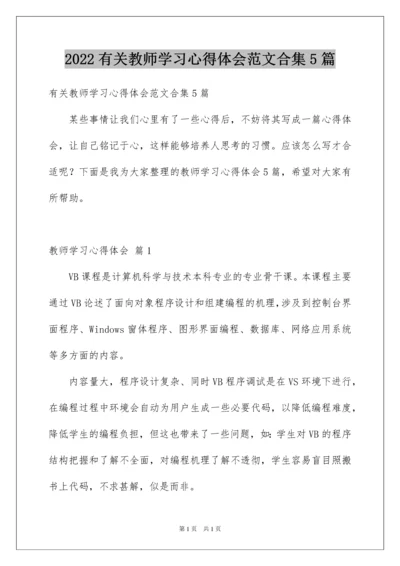 2022有关教师学习心得体会范文合集5篇.docx