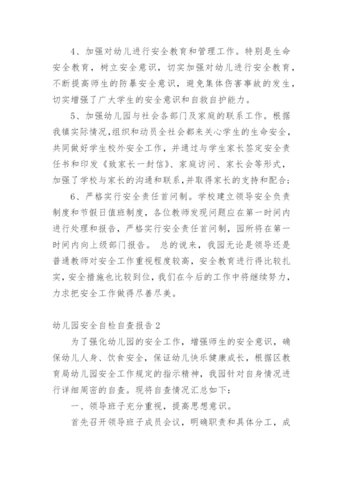 幼儿园安全自检自查报告.docx